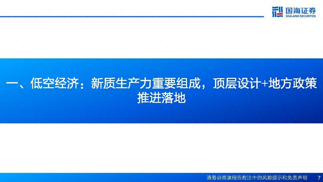 低空经济专题研究：未来已来，空管系统引领低空新质生产力